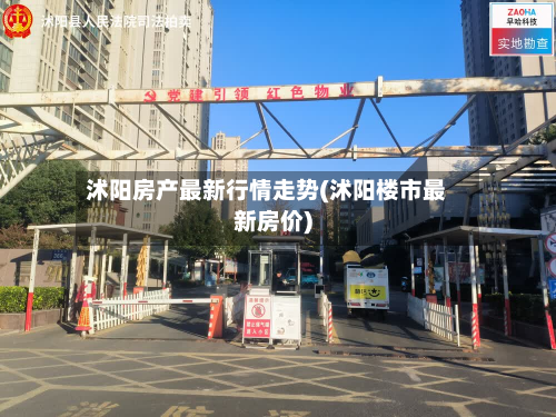 沭阳房产最新行情走势(沭阳楼市最新房价)-第3张图片