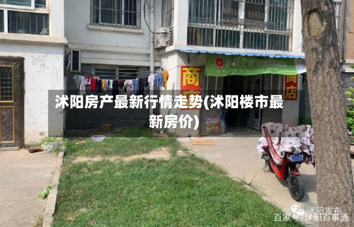 沭阳房产最新行情走势(沭阳楼市最新房价)-第2张图片