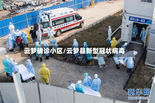 云梦确诊小区/云梦县新型冠状病毒