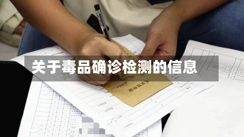 关于毒品确诊检测的信息