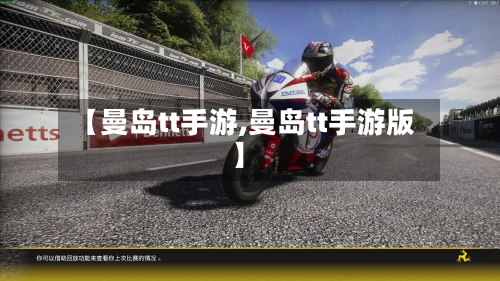 【曼岛tt手游,曼岛tt手游版】-第3张图片