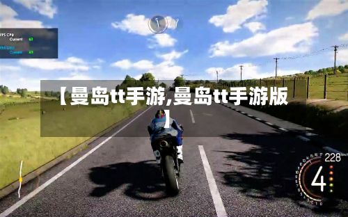 【曼岛tt手游,曼岛tt手游版】