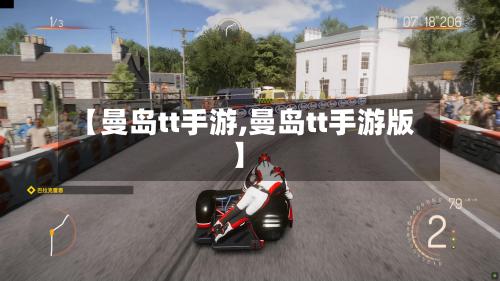 【曼岛tt手游,曼岛tt手游版】-第2张图片