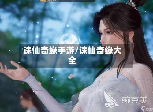 诛仙奇缘手游/诛仙奇缘大全