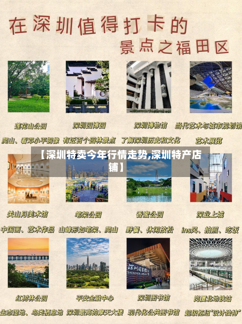 【深圳特卖今年行情走势,深圳特产店铺】