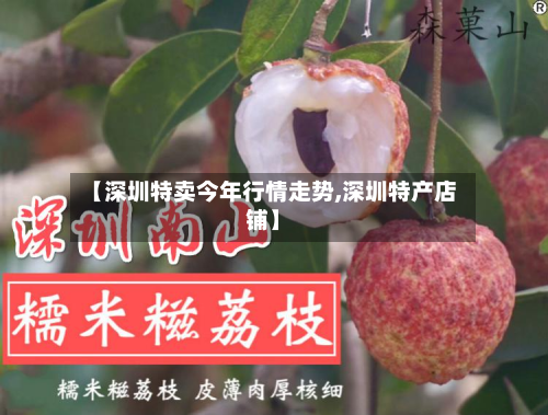 【深圳特卖今年行情走势,深圳特产店铺】-第2张图片