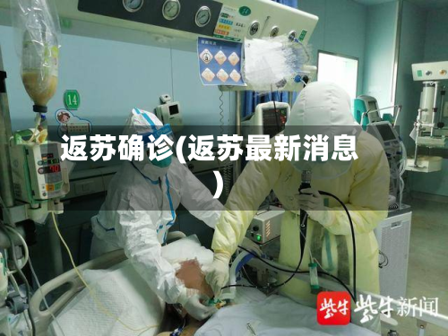返苏确诊(返苏最新消息)