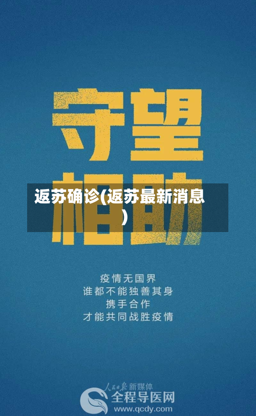 返苏确诊(返苏最新消息)-第3张图片