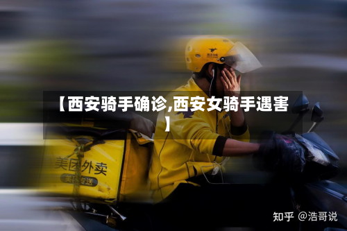 【西安骑手确诊,西安女骑手遇害】-第2张图片