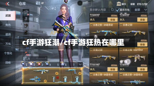 cf手游狂潮/cf手游狂热在哪里-第2张图片