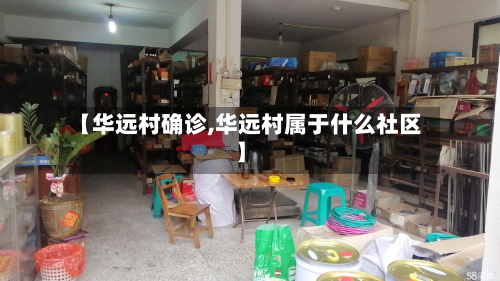 【华远村确诊,华远村属于什么社区】-第2张图片