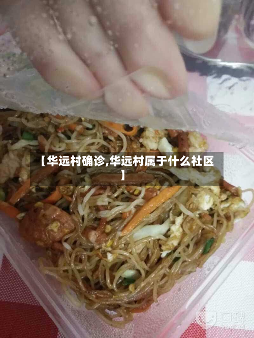 【华远村确诊,华远村属于什么社区】