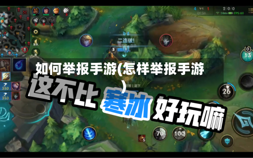 如何举报手游(怎样举报手游)-第3张图片