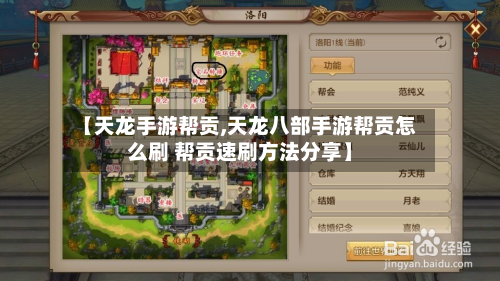 【天龙手游帮贡,天龙八部手游帮贡怎么刷 帮贡速刷方法分享】
