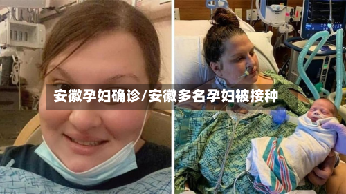 安徽孕妇确诊/安徽多名孕妇被接种