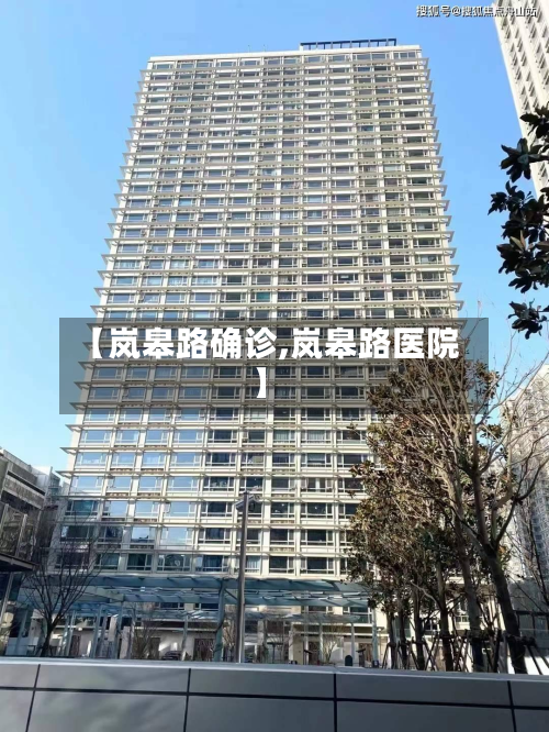 【岚皋路确诊,岚皋路医院】