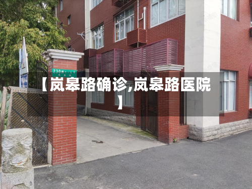【岚皋路确诊,岚皋路医院】-第3张图片