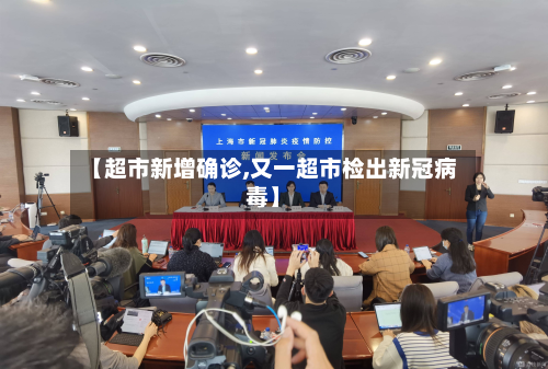 【超市新增确诊,又一超市检出新冠病毒】