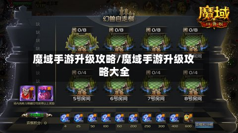 魔域手游升级攻略/魔域手游升级攻略大全