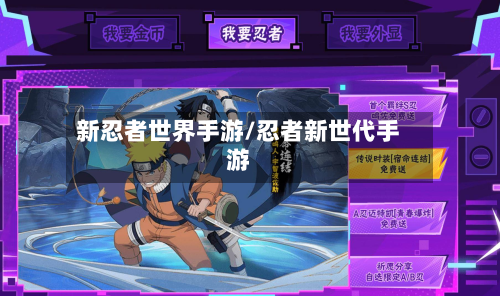 新忍者世界手游/忍者新世代手游-第2张图片
