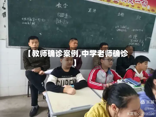 【教师确诊案例,中学老师确诊】-第3张图片