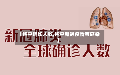 【饶平确诊人数,饶平新冠疫情有感染】-第3张图片