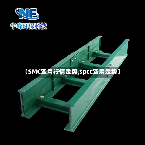 【SMC费用行情走势,spcc费用走势】