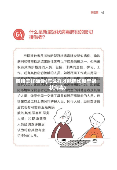 应该怎样确诊(怎么样才能确诊新型冠状病毒)