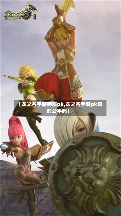 【龙之谷手游跨服pk,龙之谷手游pk真的公平吗】-第2张图片
