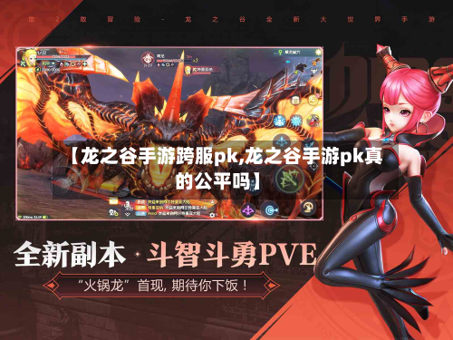 【龙之谷手游跨服pk,龙之谷手游pk真的公平吗】