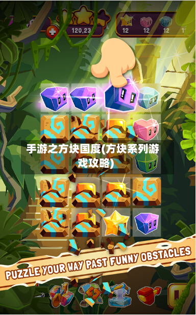 手游之方块国度(方块系列游戏攻略)