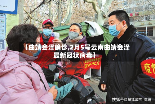 【曲靖会泽确诊,2月5号云南曲靖会泽最新冠状病毒】