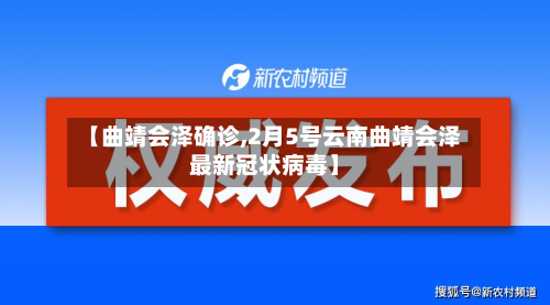【曲靖会泽确诊,2月5号云南曲靖会泽最新冠状病毒】-第2张图片
