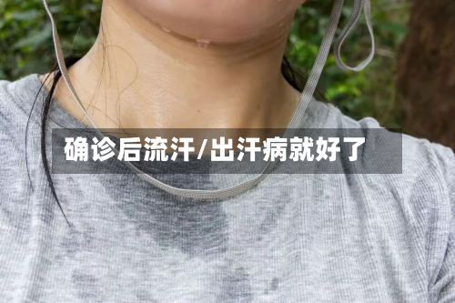 确诊后流汗/出汗病就好了-第2张图片