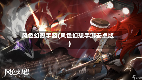 风色幻想手游(风色幻想手游安卓版)