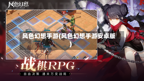 风色幻想手游(风色幻想手游安卓版)-第2张图片
