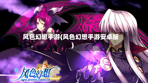 风色幻想手游(风色幻想手游安卓版)-第3张图片