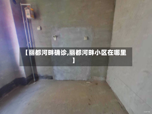 【丽都河畔确诊,丽都河畔小区在哪里】