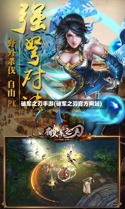 破军之刃手游(破军之刃官方网站)