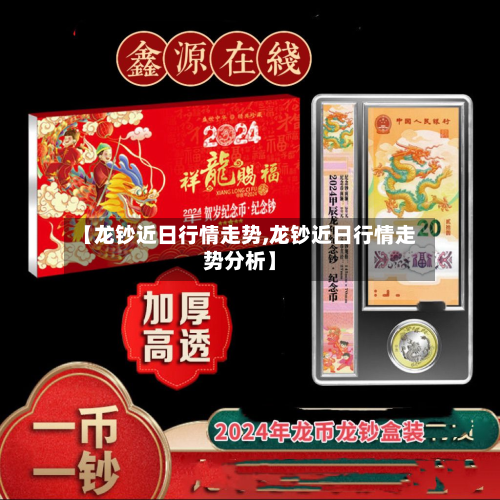 【龙钞近日行情走势,龙钞近日行情走势分析】-第3张图片