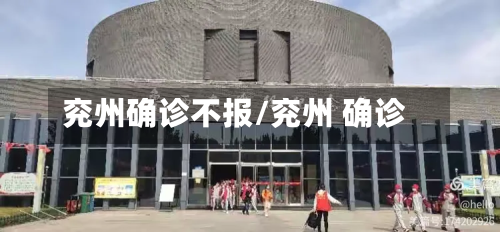 兖州确诊不报/兖州 确诊