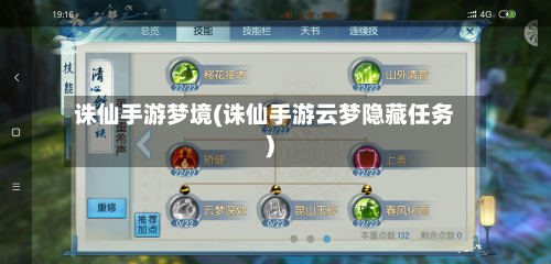 诛仙手游梦境(诛仙手游云梦隐藏任务)-第3张图片