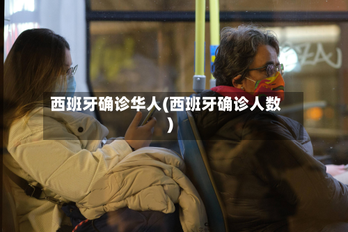西班牙确诊华人(西班牙确诊人数)-第3张图片