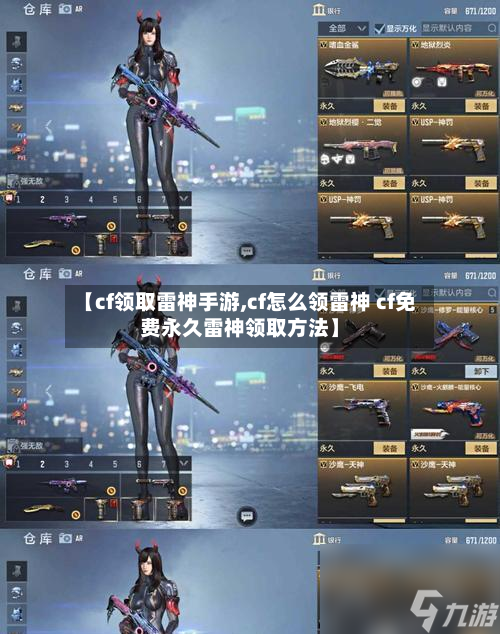 【cf领取雷神手游,cf怎么领雷神 cf免费永久雷神领取方法】