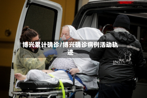 博兴累计确诊/博兴确诊病例活动轨迹-第2张图片