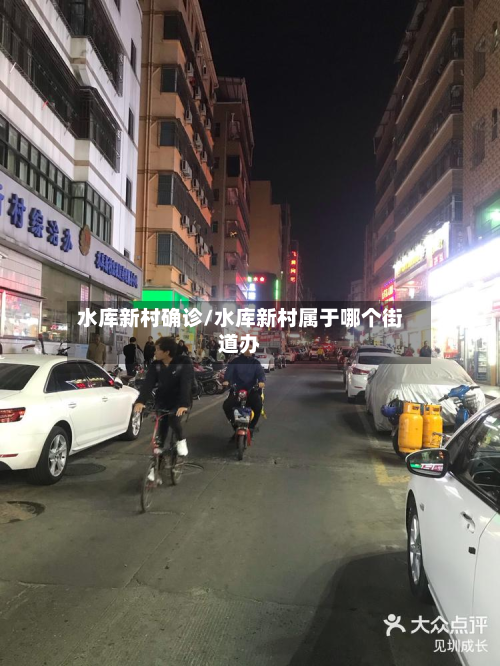水库新村确诊/水库新村属于哪个街道办-第3张图片