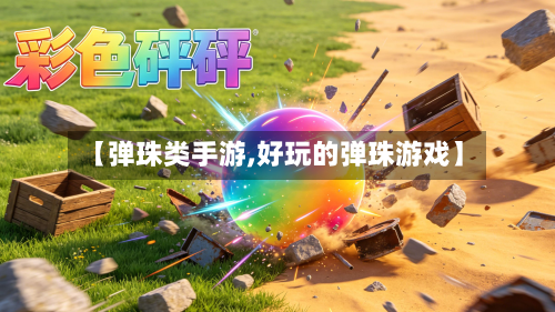 【弹珠类手游,好玩的弹珠游戏】