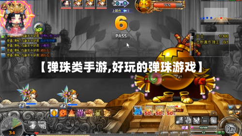 【弹珠类手游,好玩的弹珠游戏】-第2张图片