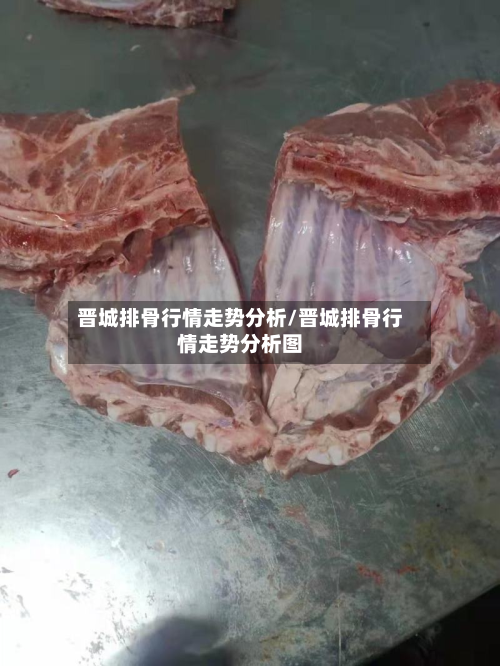 晋城排骨行情走势分析/晋城排骨行情走势分析图-第3张图片