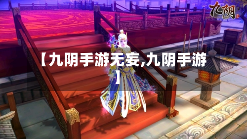 【九阴手游无妄,九阴手游】